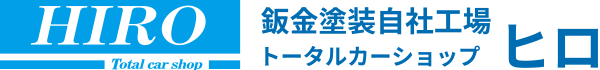 鈑金塗装自社工場トータルカーショップヒロ