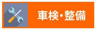整備・車検