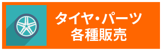 タイヤ・パーツ各種販売